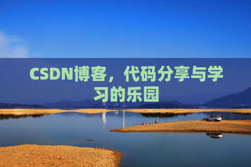 CSDN博客,代码分享与学习的乐园 CSDN博客,代码分享与学习的乐园